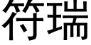 符瑞 (黑體矢量字庫)