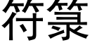 符箓 (黑體矢量字庫)