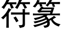 符篆 (黑體矢量字庫)