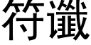 符谶 (黑體矢量字庫)