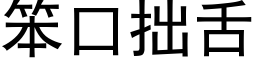 笨口拙舌 (黑體矢量字庫)