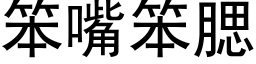 笨嘴笨腮 (黑體矢量字庫)