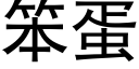 笨蛋 (黑體矢量字庫)