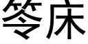 笭床 (黑体矢量字库)