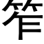 笮 (黑体矢量字库)