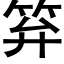 笲 (黑体矢量字库)