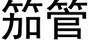 笳管 (黑体矢量字库)