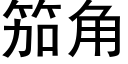 笳角 (黑体矢量字库)