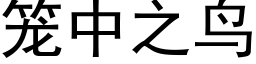 籠中之鳥 (黑體矢量字庫)