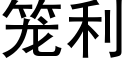 籠利 (黑體矢量字庫)