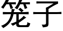 笼子 (黑体矢量字库)