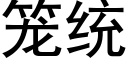 笼统 (黑体矢量字库)