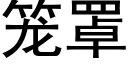 笼罩 (黑体矢量字库)