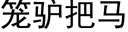 笼驴把马 (黑体矢量字库)