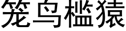 笼鸟槛猿 (黑体矢量字库)