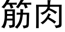 筋肉 (黑体矢量字库)