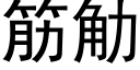 筋觔 (黑體矢量字庫)