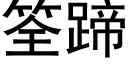 筌蹄 (黑體矢量字庫)