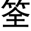 筌 (黑體矢量字庫)