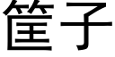 筐子 (黑体矢量字库)