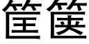 筐箧 (黑体矢量字库)