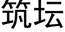 筑坛 (黑体矢量字库)