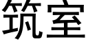 築室 (黑體矢量字庫)