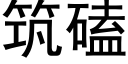 築磕 (黑體矢量字庫)