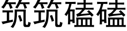 築築磕磕 (黑體矢量字庫)