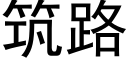 筑路 (黑体矢量字库)