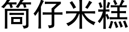 筒仔米糕 (黑体矢量字库)