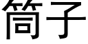 筒子 (黑体矢量字库)