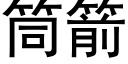 筒箭 (黑体矢量字库)