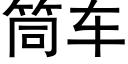 筒车 (黑体矢量字库)