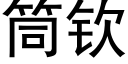 筒欽 (黑體矢量字庫)