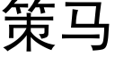 策马 (黑体矢量字库)