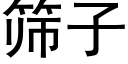 筛子 (黑体矢量字库)