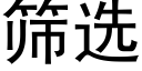 筛选 (黑体矢量字库)