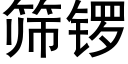 篩鑼 (黑體矢量字庫)