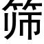 筛 (黑体矢量字库)