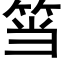 筜 (黑體矢量字庫)