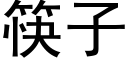 筷子 (黑體矢量字庫)