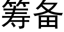 籌備 (黑體矢量字庫)