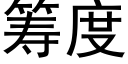 籌度 (黑體矢量字庫)