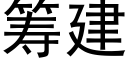 籌建 (黑體矢量字庫)