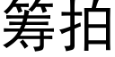 筹拍 (黑体矢量字库)