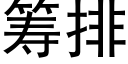 籌排 (黑體矢量字庫)