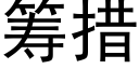 筹措 (黑体矢量字库)