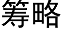 筹略 (黑体矢量字库)