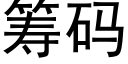 籌碼 (黑體矢量字庫)